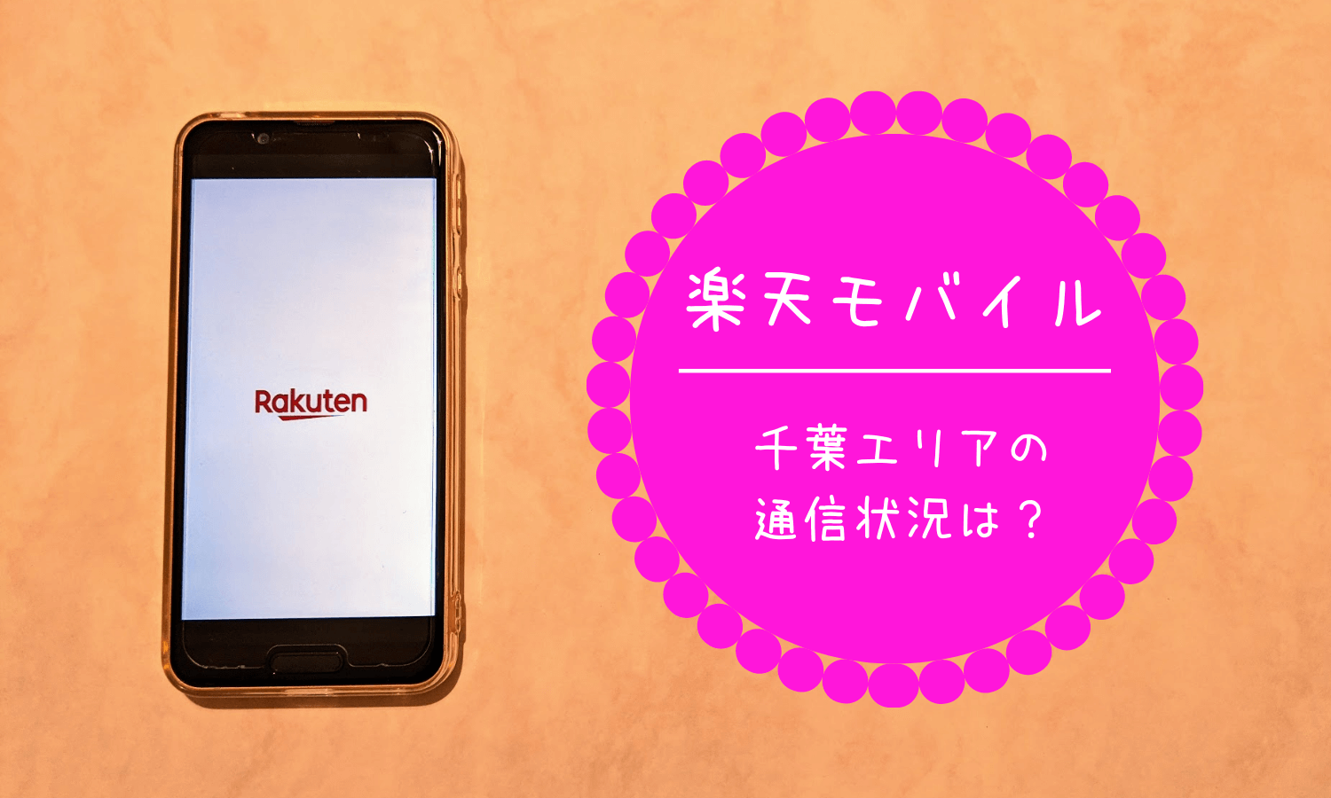 【楽天モバイル】千葉エリアはつながるのか調査してみた